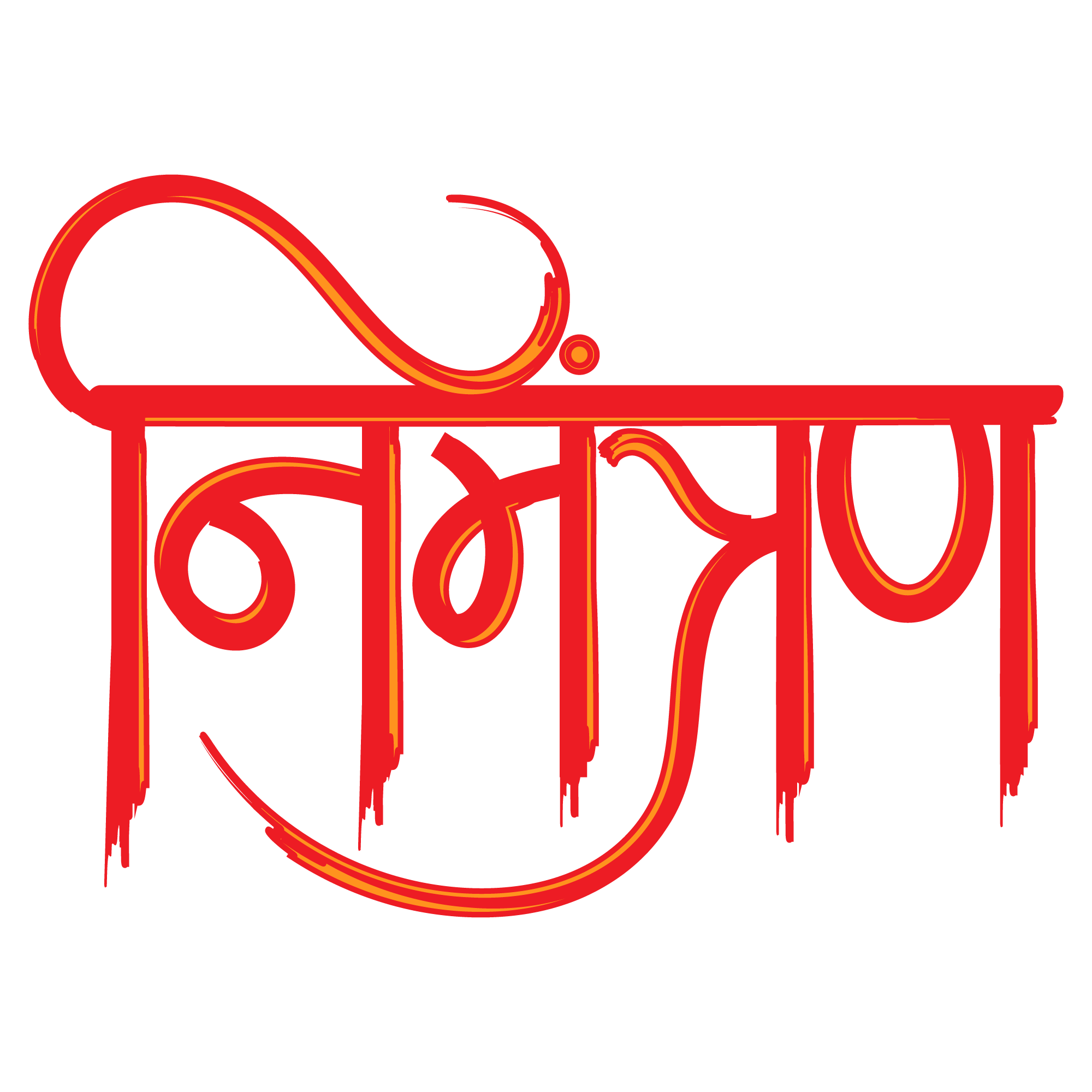 निमन्त्रणा